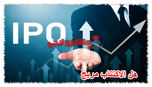 هل الاكتتاب مربح
