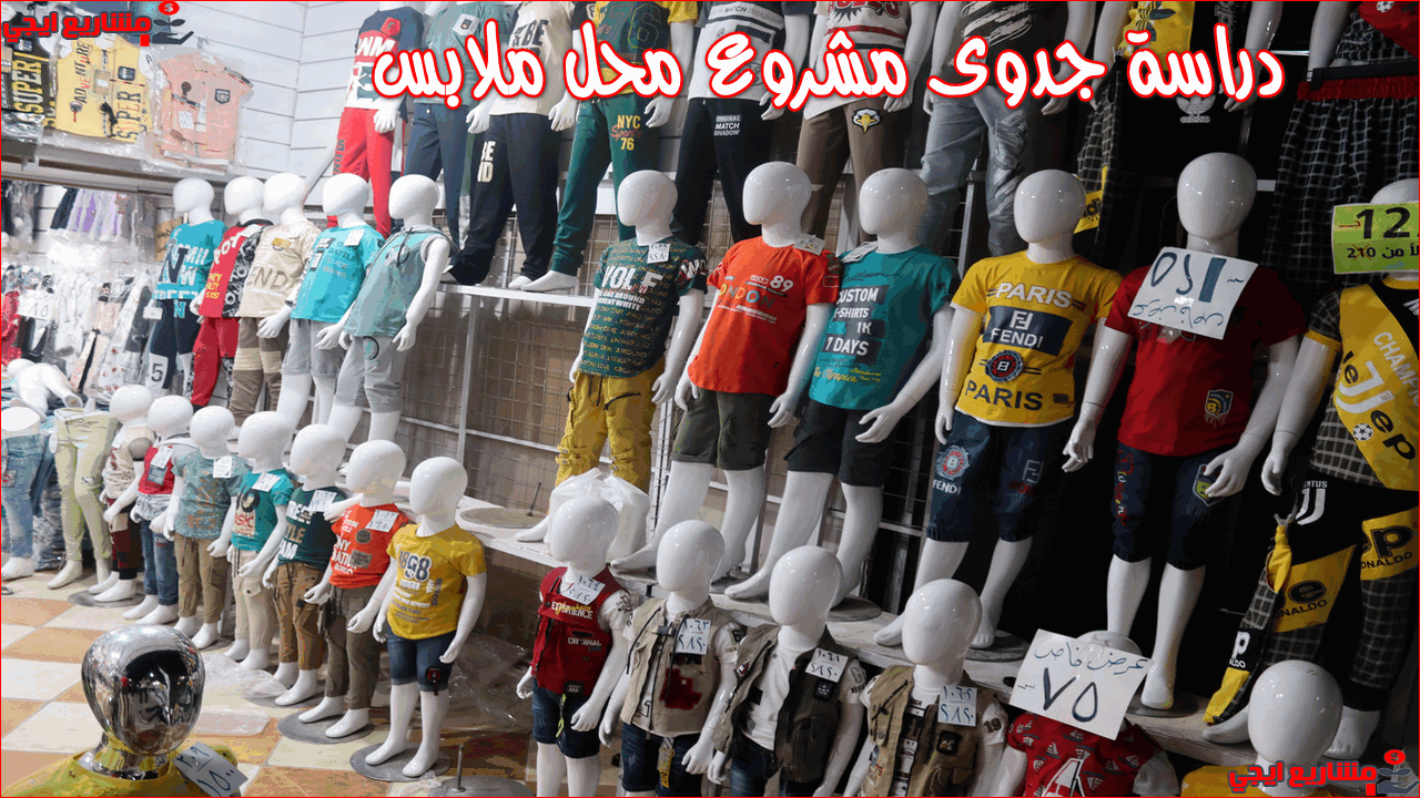 دراسة جدوى مشروع محل ملابس