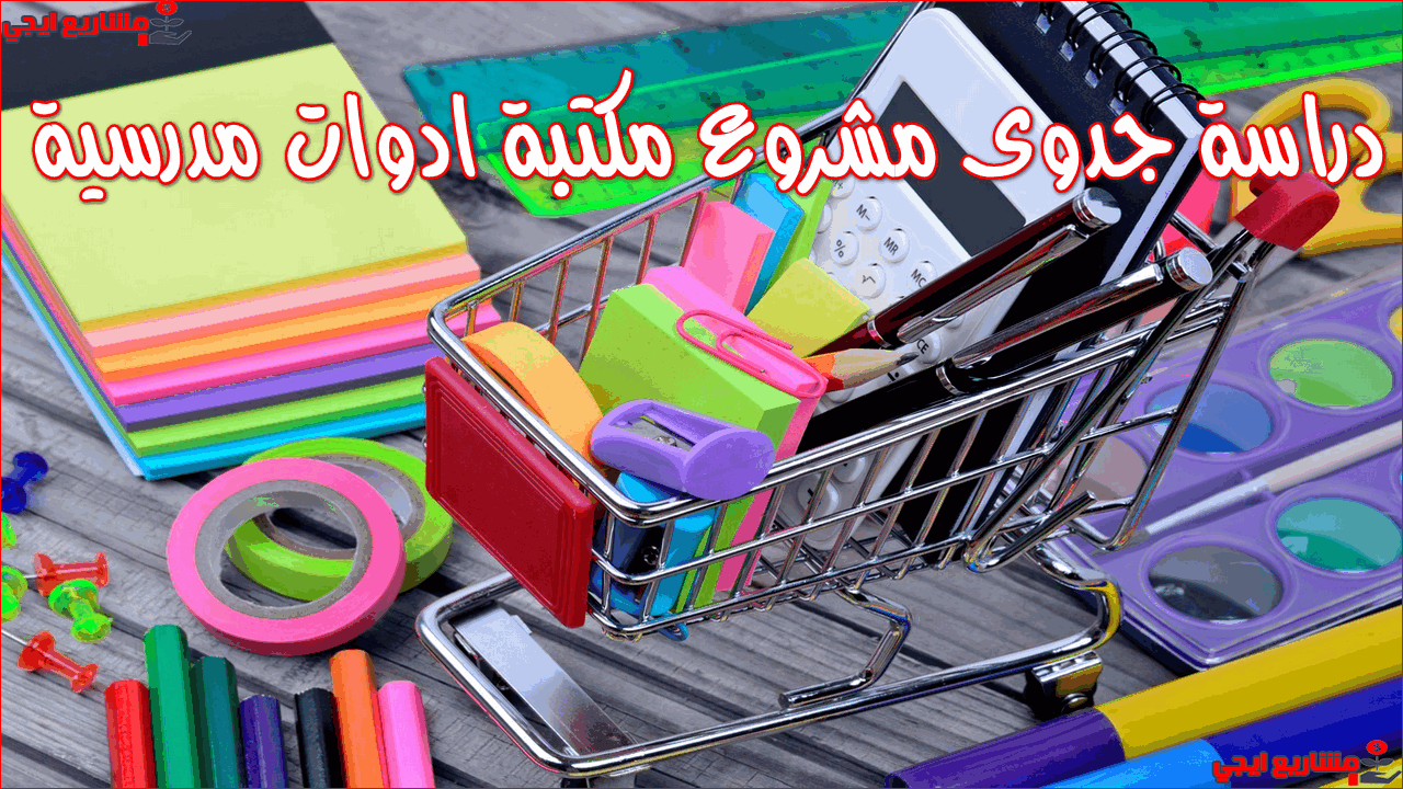 مشروع مكتبة ادوات مدرسية