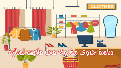 دراسة جدوى مشروع محل ملابس نسائية
