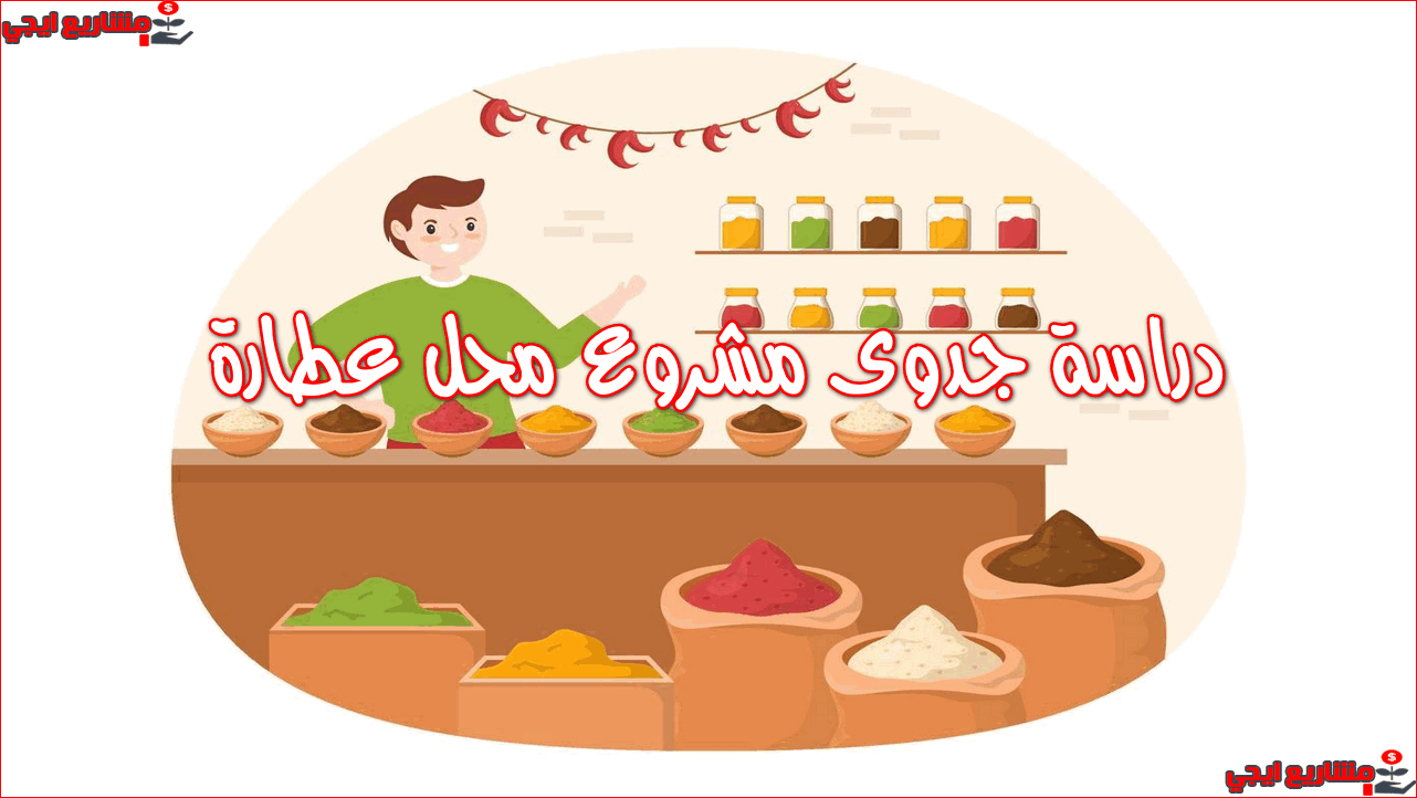 دراسة جدوى مشروع محل عطارة