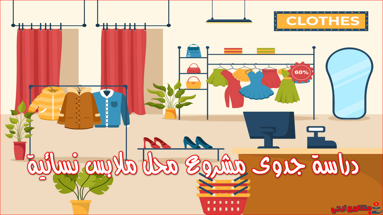 دراسة جدوى مشروع محل ملابس نسائية