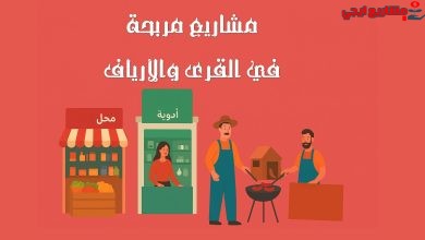 افكار مشاريع مربحة في القرى و الأرياف