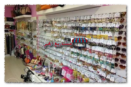 مشروع محل اكسسوارات وهدايا