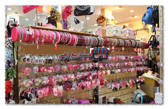 تكلفة مشروع محل اكسسوارات حريمي