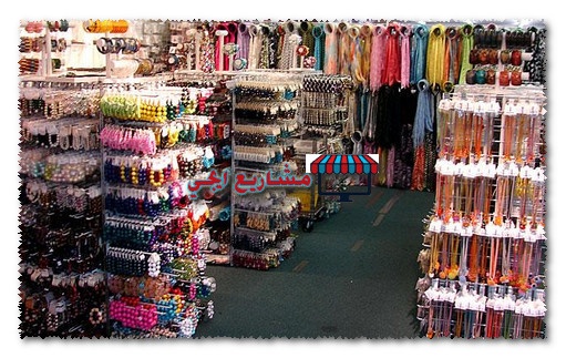 اسماء محلات اكسسوارات وهدايا