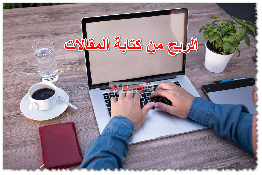 الربح من كتابة المقالات