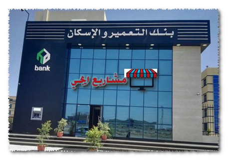قرض الزواج من بنك الاسكان والتعمير