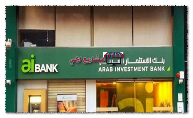 قرض الزواج من بنك الاستثمار العربي