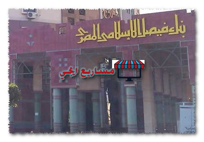قرض الزواج من بنك فيصل الاسلامي