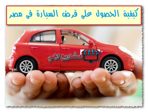 كيفية الحصول على قرض السيارة من 11 بنك في مصر