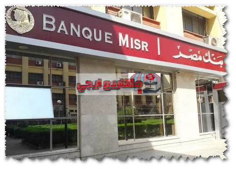 قرض الزواج من بنك مصر