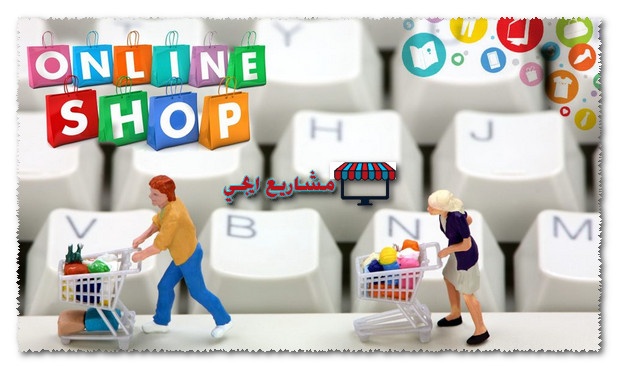 بيع منتجاتك الخاصة اون لاين