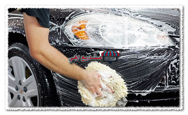 فتح مغسلة سيارات يدوية