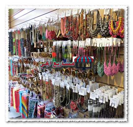 مشروع محل اكسسوارات حريمى