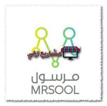 العمل مع مرسول