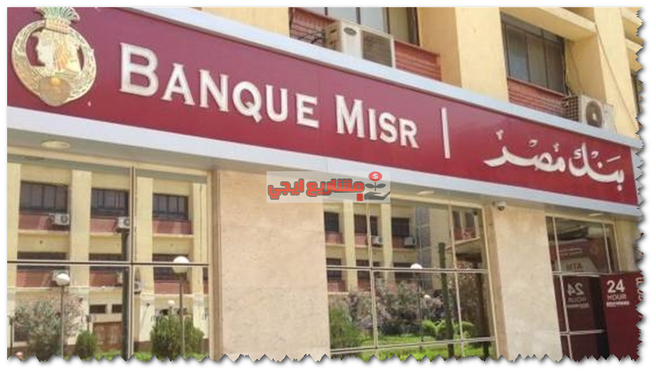 قرض السيارة من بنك مصر