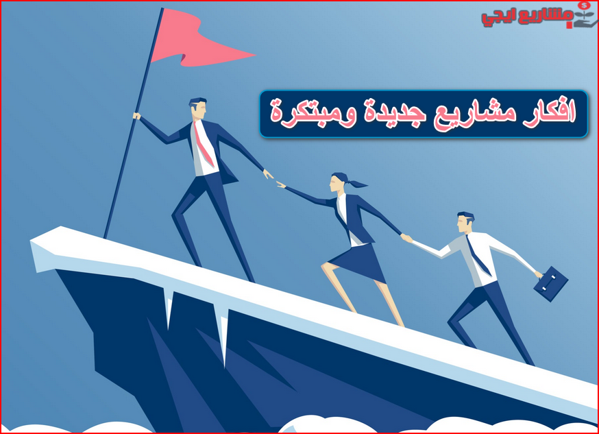 افكار مشاريع جديدة ومبتكرة للشباب