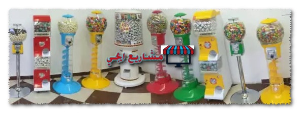 مشروع ماكينات البيع الذاتي