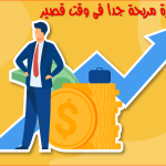 كيفية عمل مشروع مربح