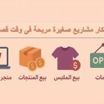 أفكار مشاريع صغيرة مربحة جدا فى وقت قصير