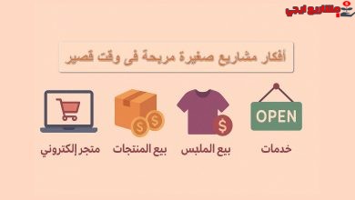 أفكار مشاريع صغيرة مربحة جدا فى وقت قصير
