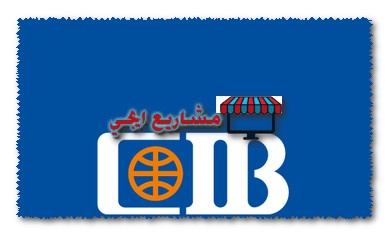 قرض شخصي بنك cib
