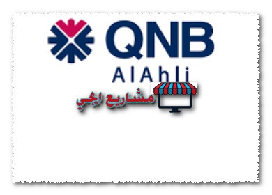 قرض شخصي من بنك qnb