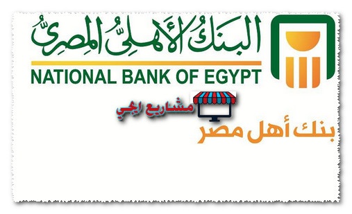 قرض شخصي من البنك الاهلي