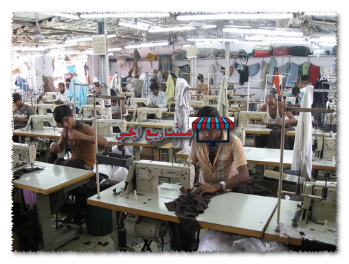 دراسة جدوى مشروع مصنع ملابس