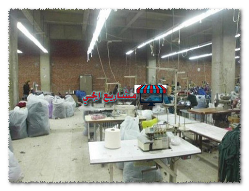 مصنع ملابس جاهزة