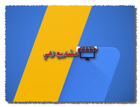 الربح من جوجل ادسنس