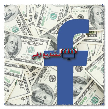 ربح المال من الفيس بوك