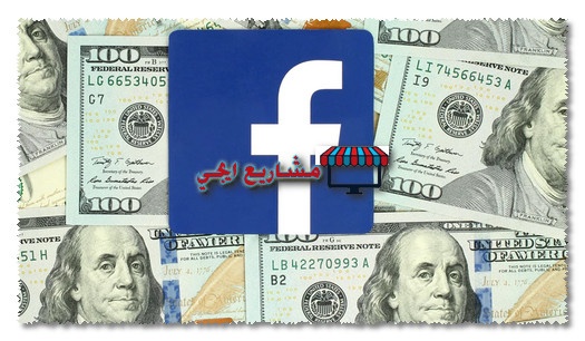 كيفية الربح من الفيس بوك
