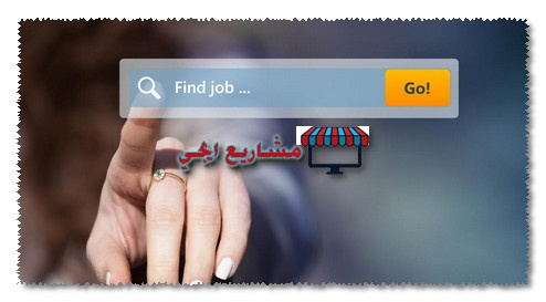 كيف ابحث عن عمل
