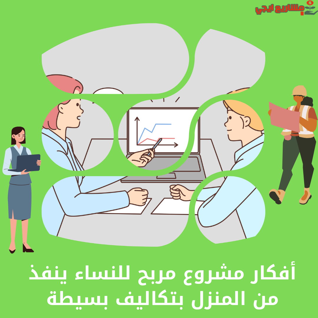 مشروع مربح للنساء ينفذ من المنزل بتكاليف بسيطة