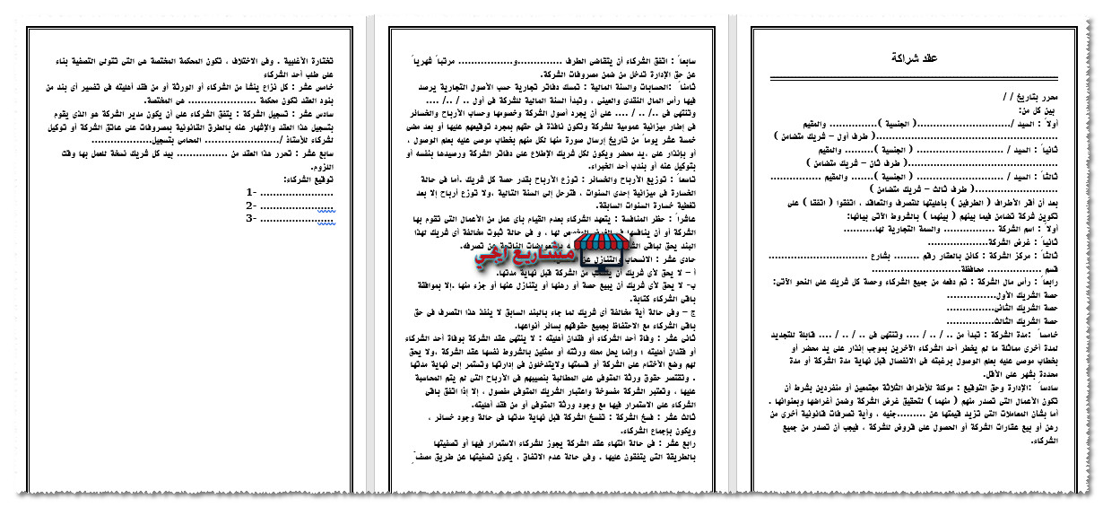 نموذج عقد شراكة بين ثلاثة اشخاص