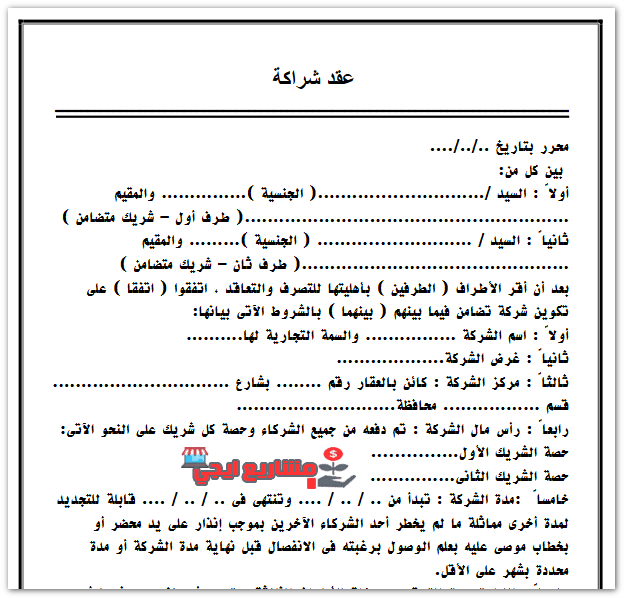 نموذج عقد شراكة بين طرفين