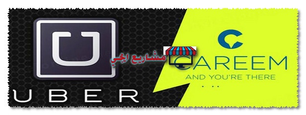 العمل مع اوبر وكريم