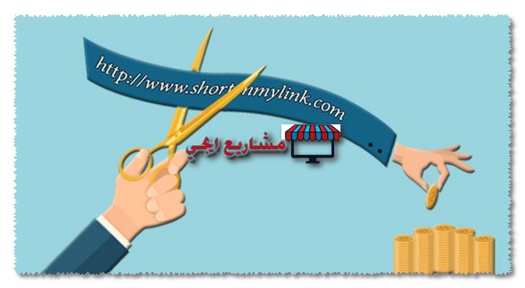 الربح من اختصار الروابط