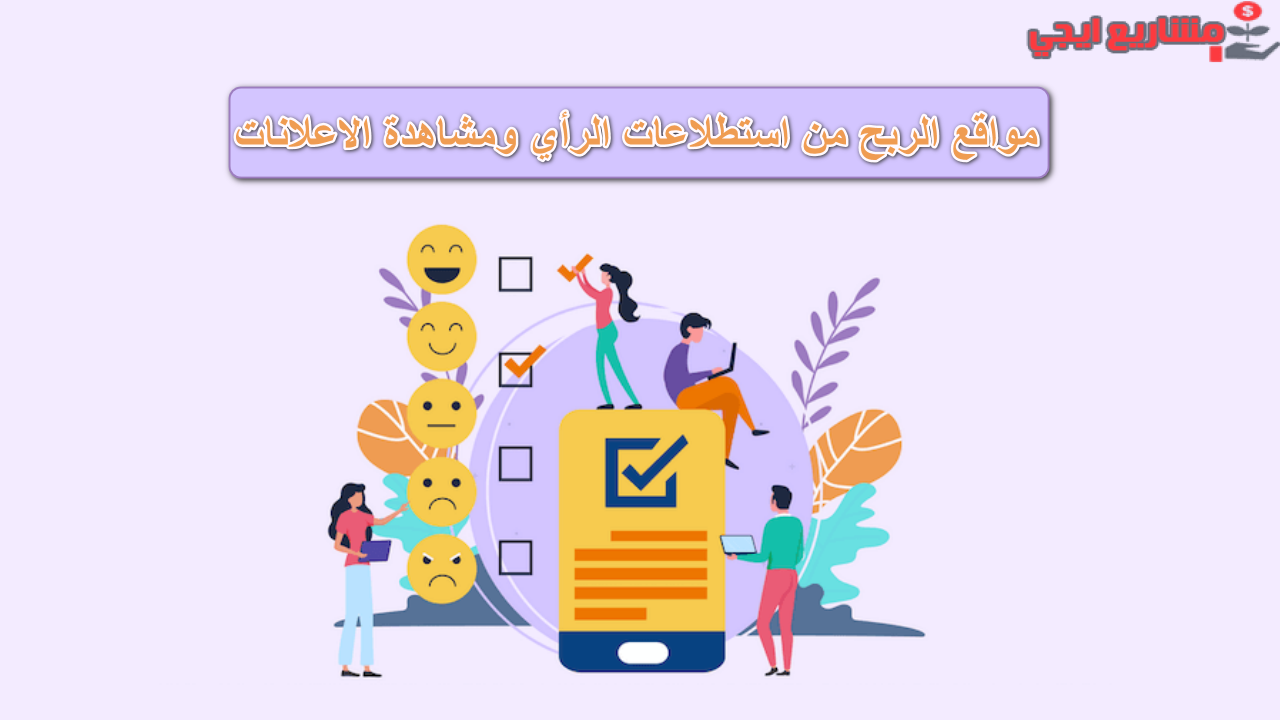 مواقع الربح من استطلاعات الرأي ومشاهدة الاعلانات