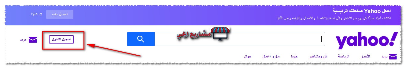تسجيل الدخول للياهو