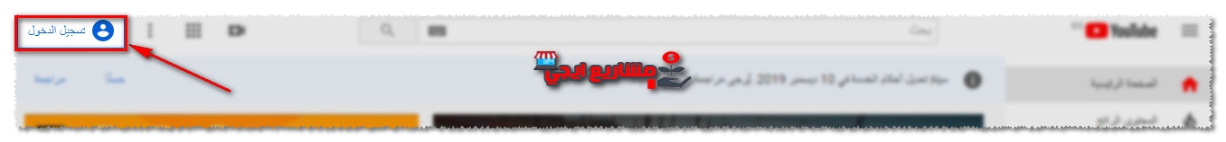 تسجيل دخول يوتيوب