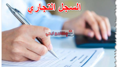 السجل التجاري