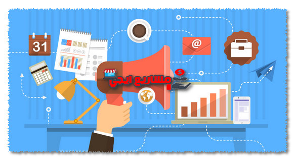 طريقة الترويج للمشروع