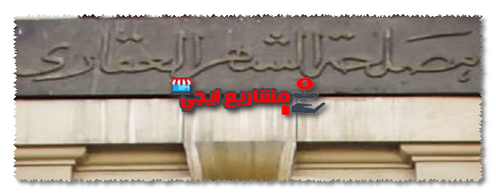 الشهر العقاري