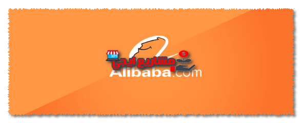 طريقة الشراء من موقع علي بابا