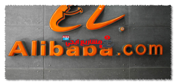 خطوات الاستيراد من موقع علي بابا