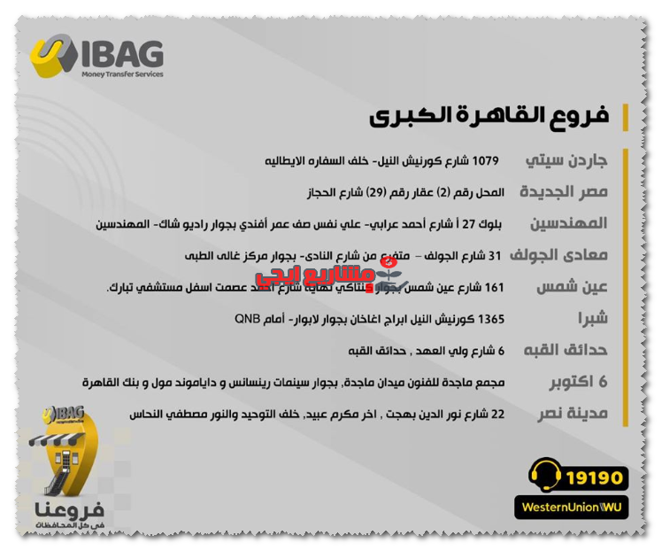 فروع ويسترن يونيون القاهرة الجديدة