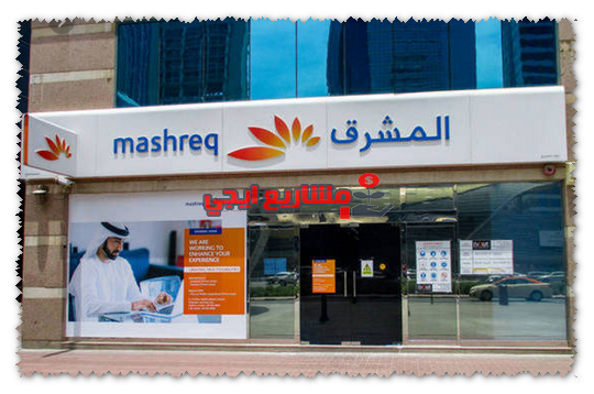 معلومات عن بنك المشرق